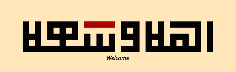 kufi arabic calligraphy type of Welcome : 'Ahlan Wa Sahlan'. with round ornament. creative vector illustration 