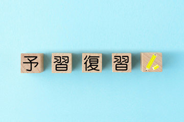 教育メージ―予習と復習