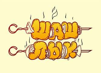 Barbecue, text logo. Cyrillic inscription, calligraphy. A gift to a man, cook, shashlik, shish kebab. Print on t-shirt, apron. 