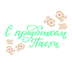 Russian translation: Congrats with Easter. Religious holiday vector illustration. The Holiday of Happy Easter type greeting cards with flowers. Russian cyrillic handlettering. Calligraphy. Orthodox