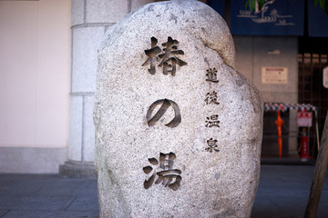 道後温泉椿の湯。 愛媛県にある道後温泉は、日本最古の温泉の1つです。