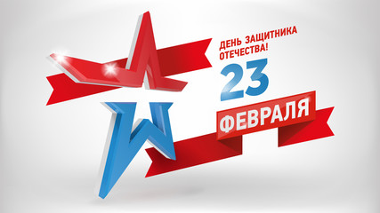 ussian holiday 23 February poster. Russian modern Army 3d red and blue Star on white background.Translation: The Day of motherland defender. 23 february.