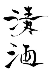 筆文字　清酒