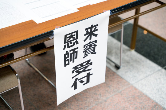 来賓・恩師受付