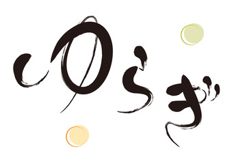 ゆらぎ・筆文字