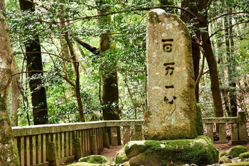 戦国武将　毛利元就公墓所　百万一心