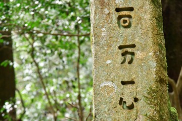 戦国武将　毛利元就公墓所　百万一心