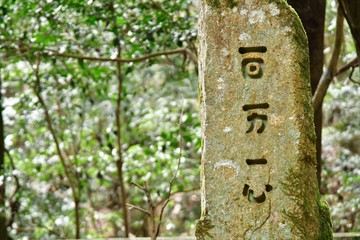 戦国武将　毛利元就公墓所　百万一心