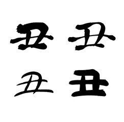 丑　筆文字4種セット