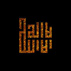 Obraz premium Vector Arabic Calligraphy. Kufi with vintage background. Translation: There is no god but Allah