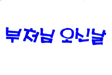 The Day of Buddha's coming Buddha's birthday hand written in hangeul for design

