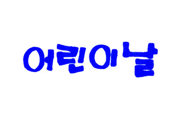 Children's Day hand written in hangeul for design