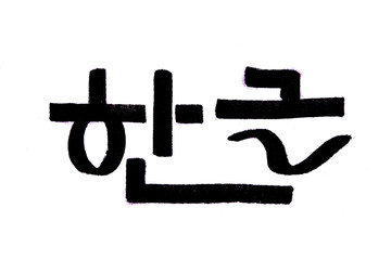 Hangeul hand written in korean hangeul for your Design
