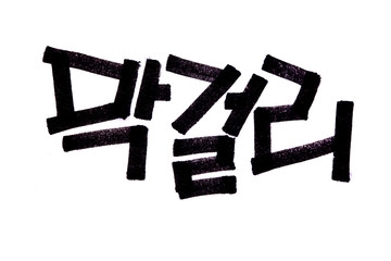 Translation Korean Alcohol Makgeolli handwritten in hangeul
