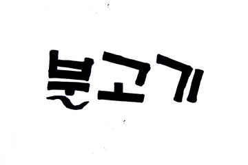 Translation korean traditional food Bulgogi handwritten in hangeul
