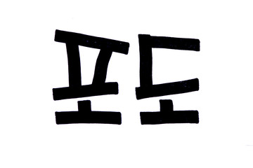 Translation Grape handwritten korean hangeul PODO 
