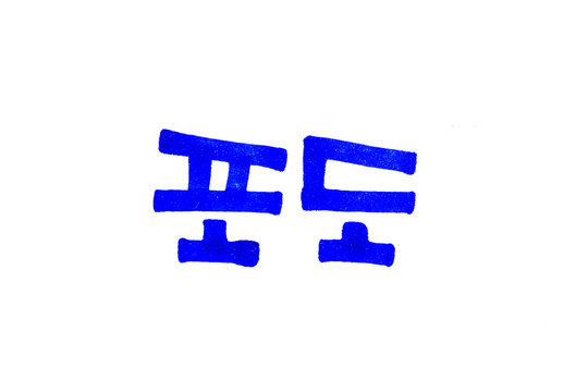 Translation Grape handwritten korean hangeul PODO 
