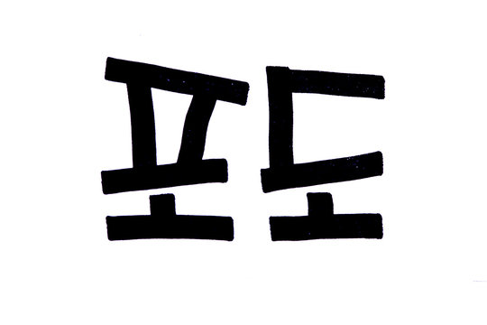 Translation Grape handwritten korean hangeul PODO 
