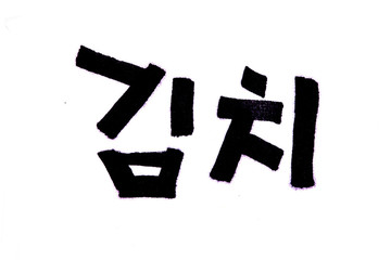 Translation traditional korean food Kimchi handwritten in hangeul 