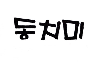 Dongchimi hand written in korean food name in hangeul
