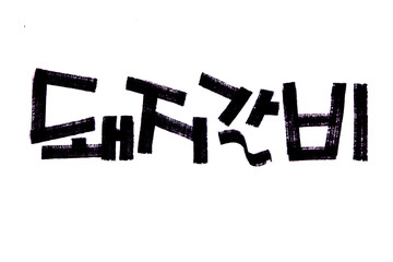  Dwaejogalbi hand written in korean food name in hangeul
