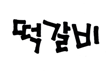 Tteok galbi hand written in korean food name in hangeul
