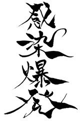 筆文字　感染爆発