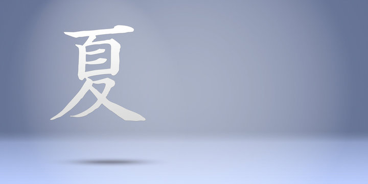 Wallpaper with text space inspired by the Japanese kanji "夏"