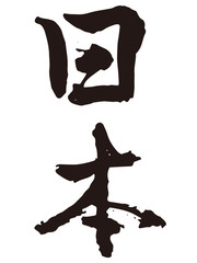 日本　筆文字3