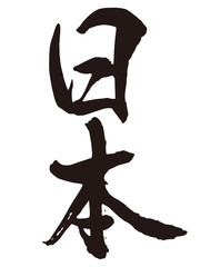 日本　筆文字2