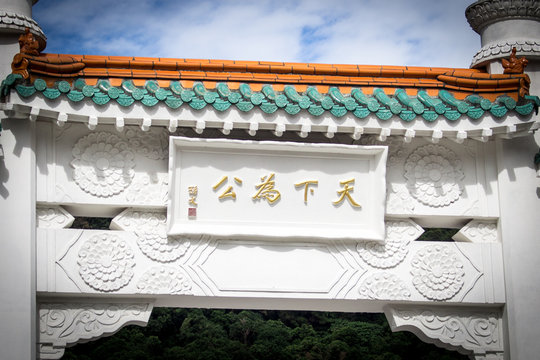 Paifang of the Northern Branch of National Palace Museum, Taipei, Taiwan. The Chinese words (mantra) on board mean "The world is for the public", popularized by Sun Yat Sen, the founder of Kuomintang.
