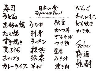 日本の食　筆文字1
