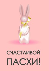 Easter card. Banner or poster for Easter. Translation from Russian: Happy Easter