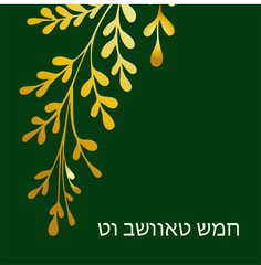 horizontal banner Tu Bishvat greeting card, po illustration. ster. Jewish holiday, new year tree. Golden tree. . © Анна Таранкова