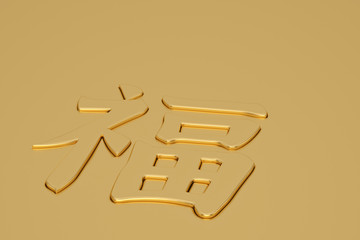 3D Chinese calligraphy fu, translation  good fortune, bliss,  Chinese character in golden background 3d illustration