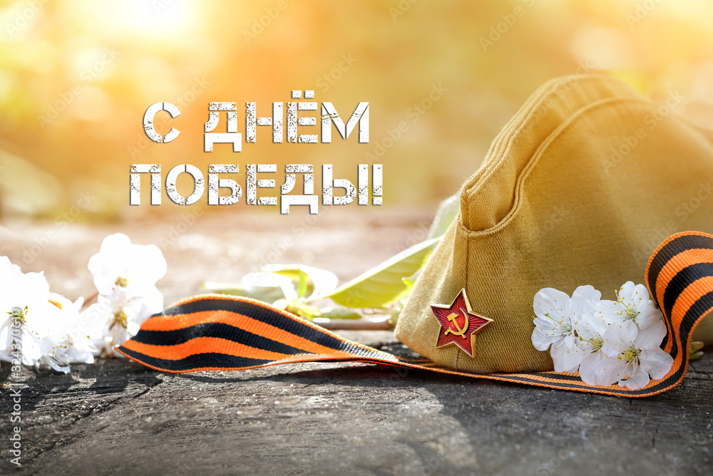 Wall mural 9 may holiday background. victory day - russian text. george ribbon, old military cap and spring flo