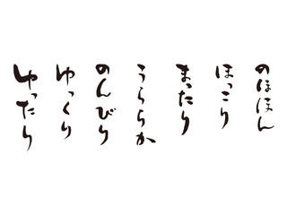ゆったりまったり　筆文字
