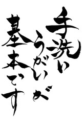 筆文字　手洗いうがいが基本です