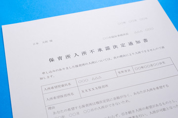 Obraz premium 保育所入所不承諾通知書 待機児童 入園落選 社会問題 保育所 書類
