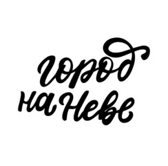 Russian translation: Сity on Neva. Saint-Petersburg calligraphy hand lettering vector phrase for tourist souvenir, cards, posters, banners.