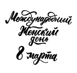 Russian translation: World woman's day. 8 march. Spring russian holiday. Cyrillic hand lettering. Brush calligraphy. 