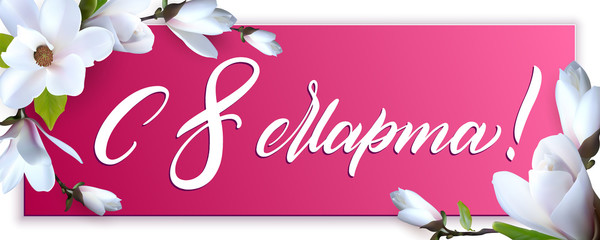 Lettering 8 March on russian for greeting postcard with magnolia flower. Happy womens day card. Vector illustration