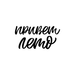 Hand drawn lettering quote in russian. The inscription: Hello summer. Perfect design for greeting cards, posters, T-shirts, banners, print invitations.