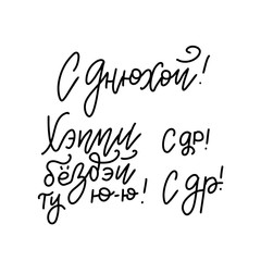 Russian slang birthday calligraphy. Black linear pen paint lettering. Cute congratulations phrase, quote. B-day greeting card, poster element. Translation - Happy Birthday, HB