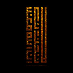 Kufi Islamic calligraphy with grunge texture from the Koran, "do NOT worry ALLAH WITH US". vintage color