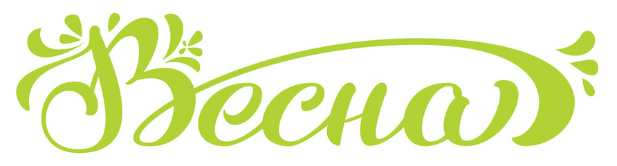 Spring text translation Russian language. Lettering for greeting card