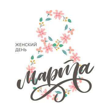 8 March russian holiday inscription to greeting card and poster lettering