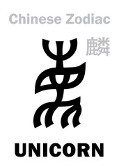 Astrology Alphabet: UNICORN [麟] sign of Chinese Zodiac. Also: Yellow Unicorn (Qilin/Kylin), the fifth Legendary benevolent beast, Guardian of The Midst and Sovereign of The Center. Chinese character.