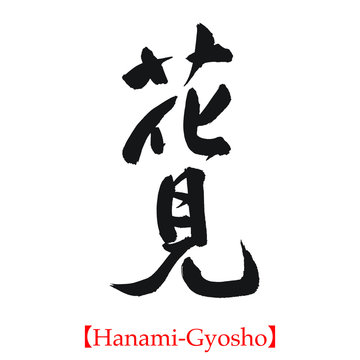 花見（筆文字・手書き・行書）