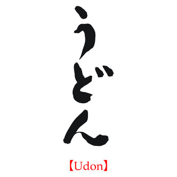 うどん（筆文字・手書き・ひらがな）